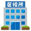 役所
