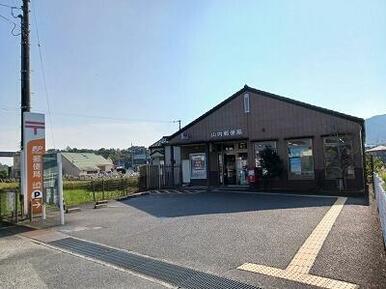 山内郵便局さん