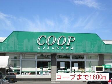 コープすずかわ