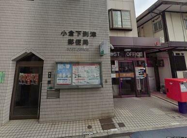 小倉下到津郵便局