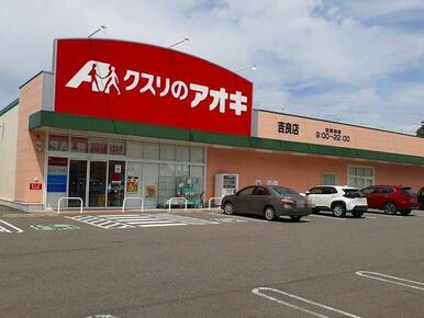 クスリのアオキ 味浜店