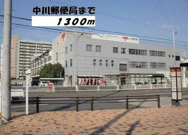 中川郵便局
