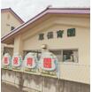 幼稚園、保育園
