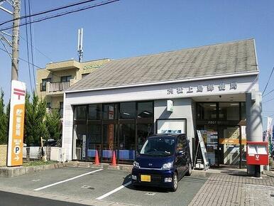 浜松上島郵便局