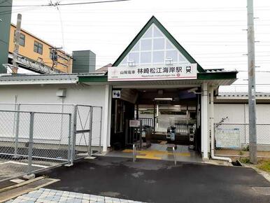 林崎松江海岸駅