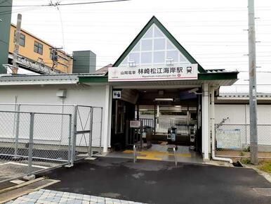 山陽電車　林崎松江海岸駅