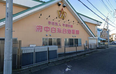 府中白糸台幼稚園