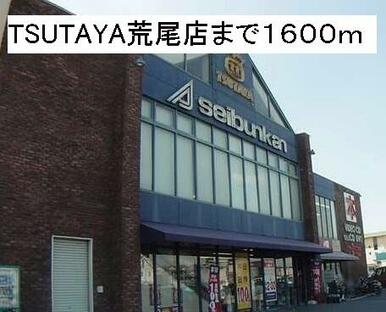 TSUTAYA 荒尾店