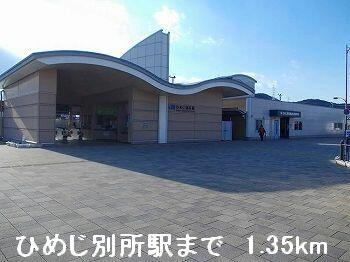 JRひめじ別所駅