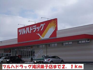 ツルハドラッグ滝沢巣子店