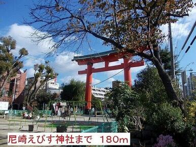 尼崎えびす神社