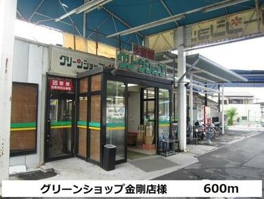 グリーンショップ金剛店様