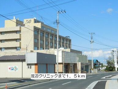 渡辺クリニックまで1500m