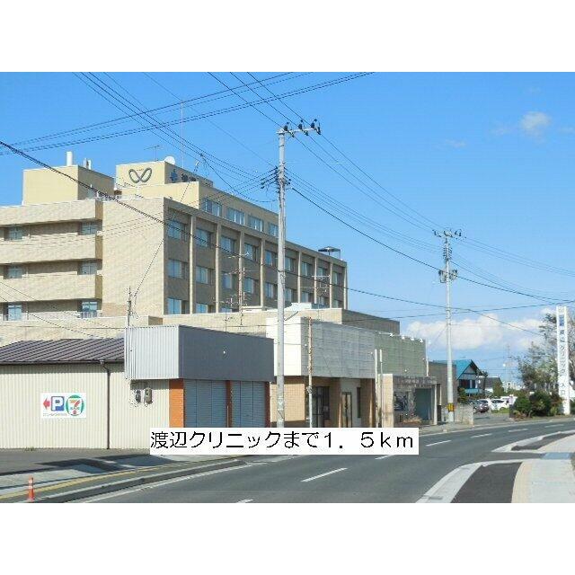 渡辺クリニックまで1500m