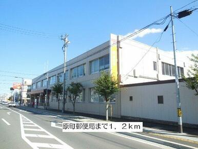 原町郵便局まで1200m