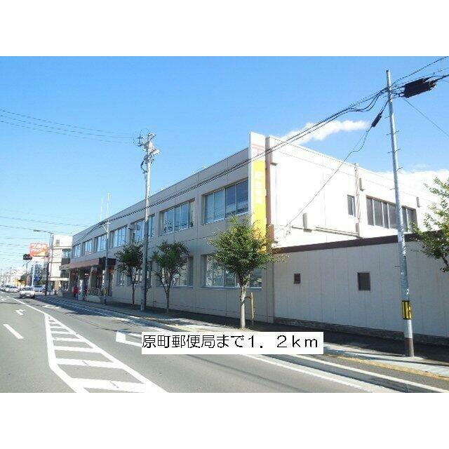 原町郵便局まで1200m