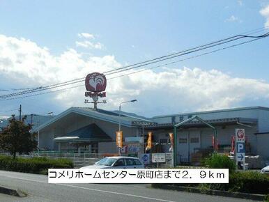 コメリホームセンター原町店まで2900m
