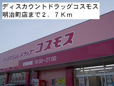 ドラッグコスモス明治町店