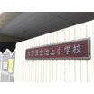 小学校