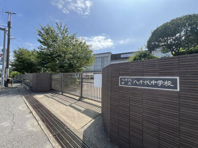 八千代市立八千代中学校