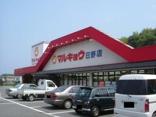 マルキョウ日野店