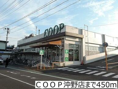 COOP沖野店