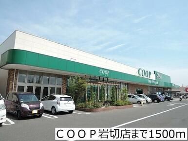 COOP岩切店