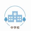 中学校