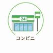 コンビニ