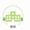 高校