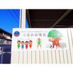 幼稚園、保育園