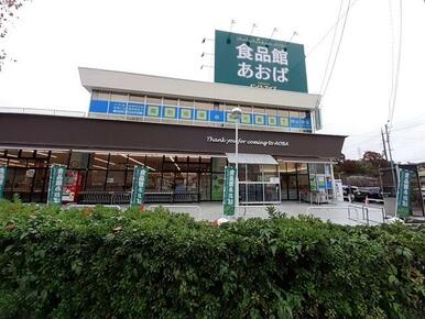 食品館あおば