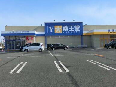 薬王堂　宮城大和店