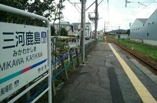 三河鹿島駅