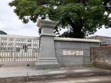 宮内小学校