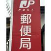 郵便局