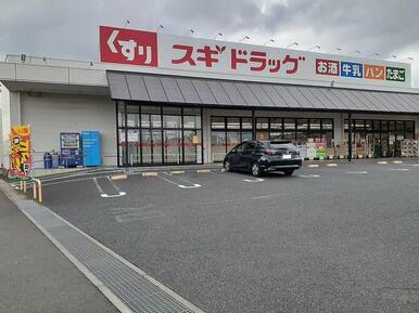 スギドラッグ 佐野店