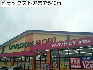 ドラッグストアまで540m
