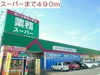 スーパーまで490m