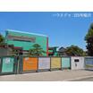幼稚園、保育園