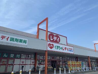 くすりのレデイ多度津店