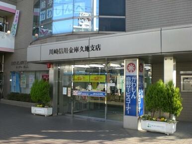 川崎信用金庫　久地店