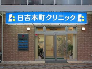 日吉本町クリニック