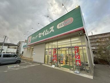 ドラッグセイムス新座新堀店