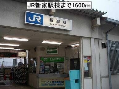 JR新家駅様