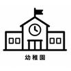 幼稚園、保育園