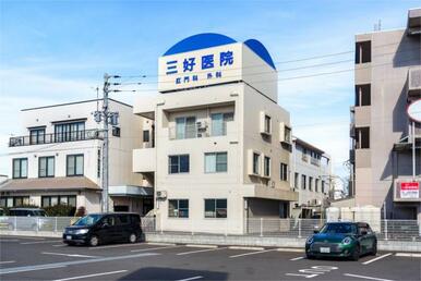 三好医院