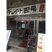 飲食店