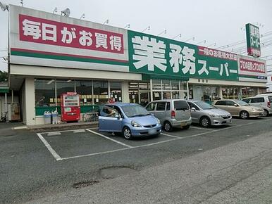 業務スーパー 野田店