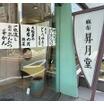 飲食店